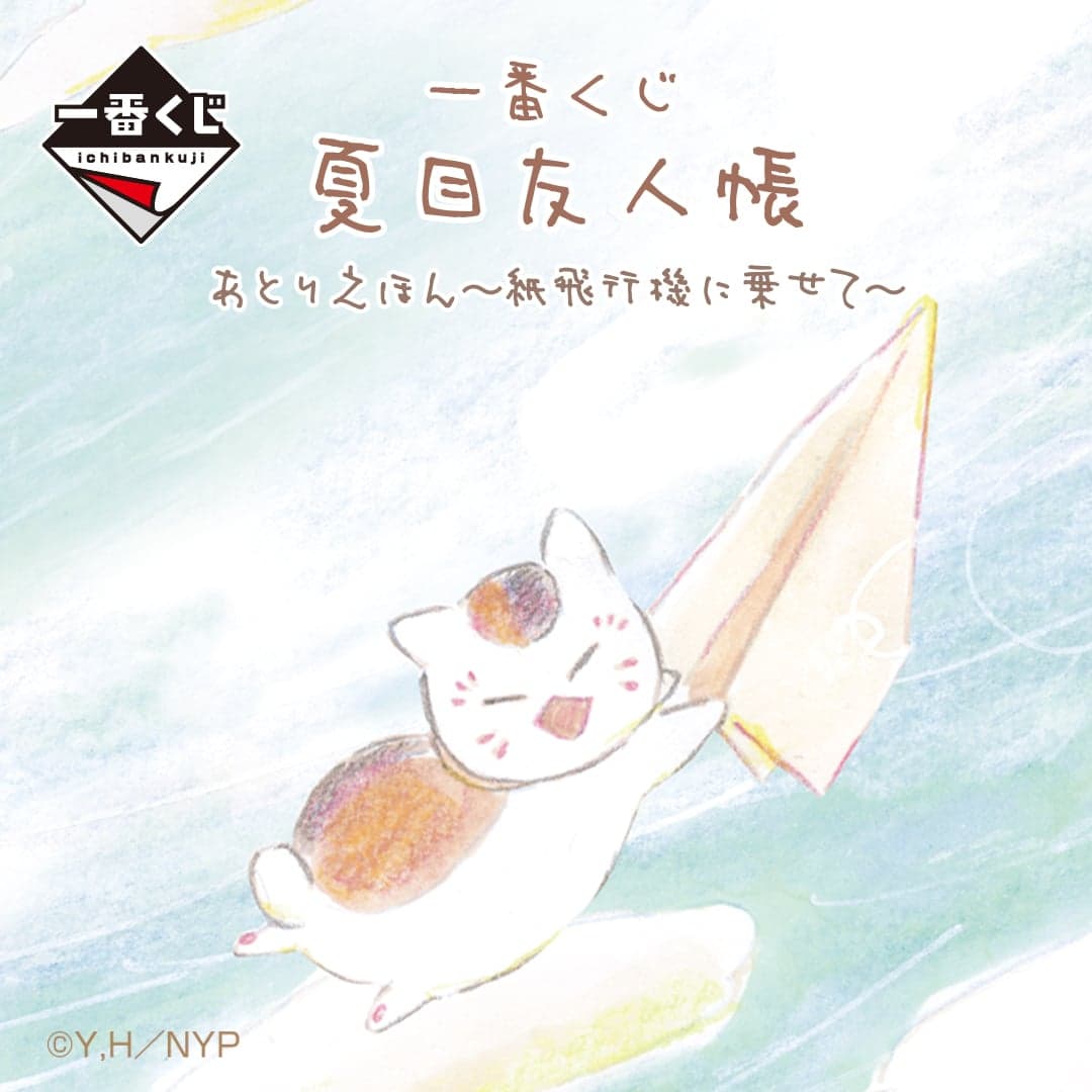 Natsume's Book of Friends Atorie-bon