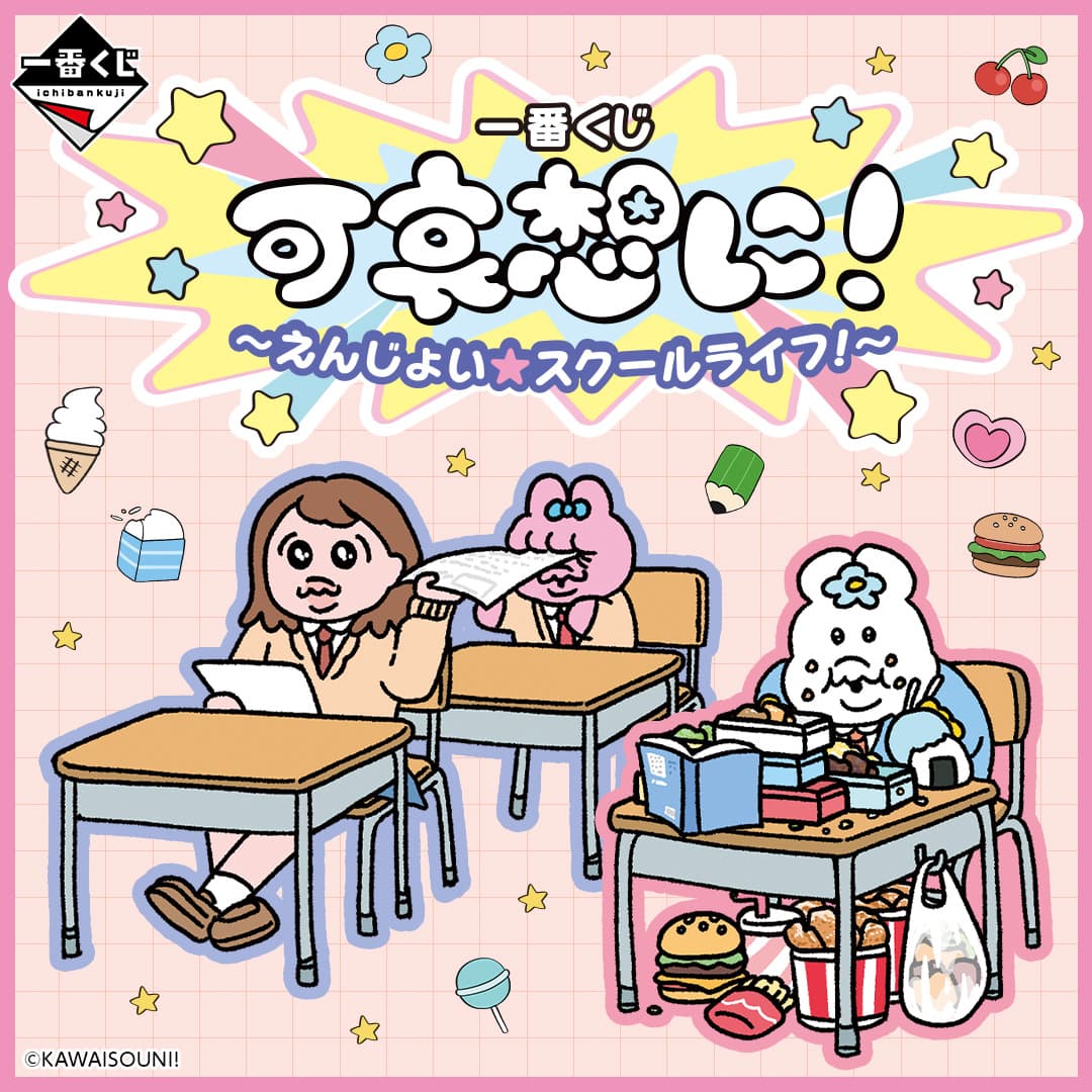 可哀想に えんじょいスクールライフ